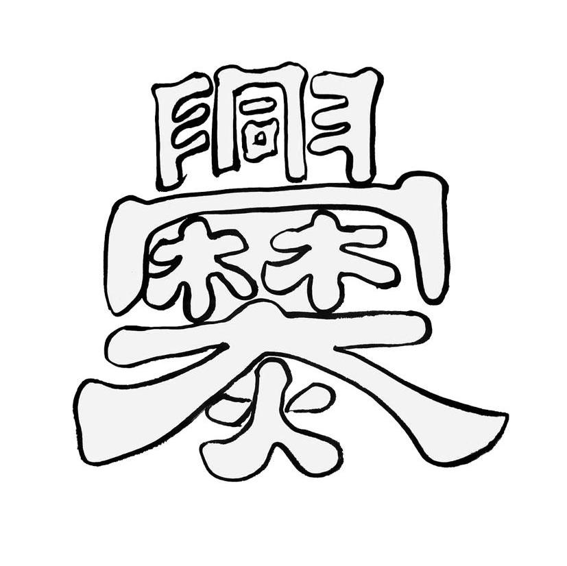 爨