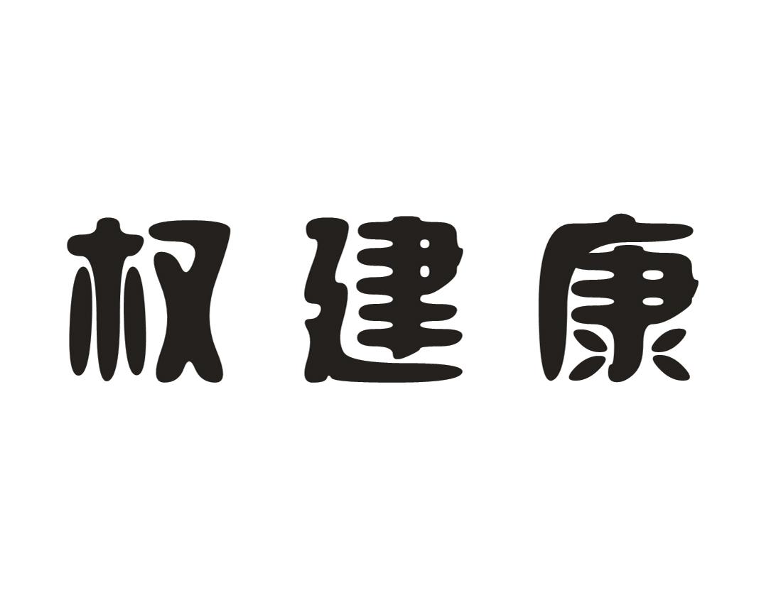 权建康