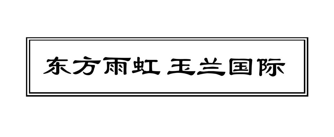 东方雨虹 玉兰国际