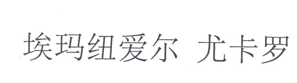 埃玛纽爱尔尤卡罗
