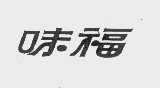 味福