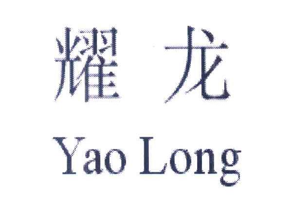 耀龙