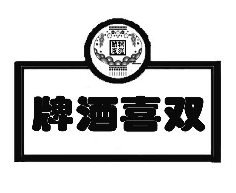 牌酒喜双 糦筵饎筵