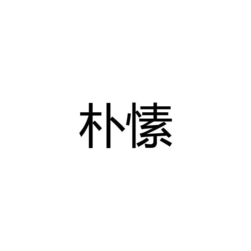 朴愫