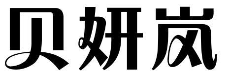 贝妍岚