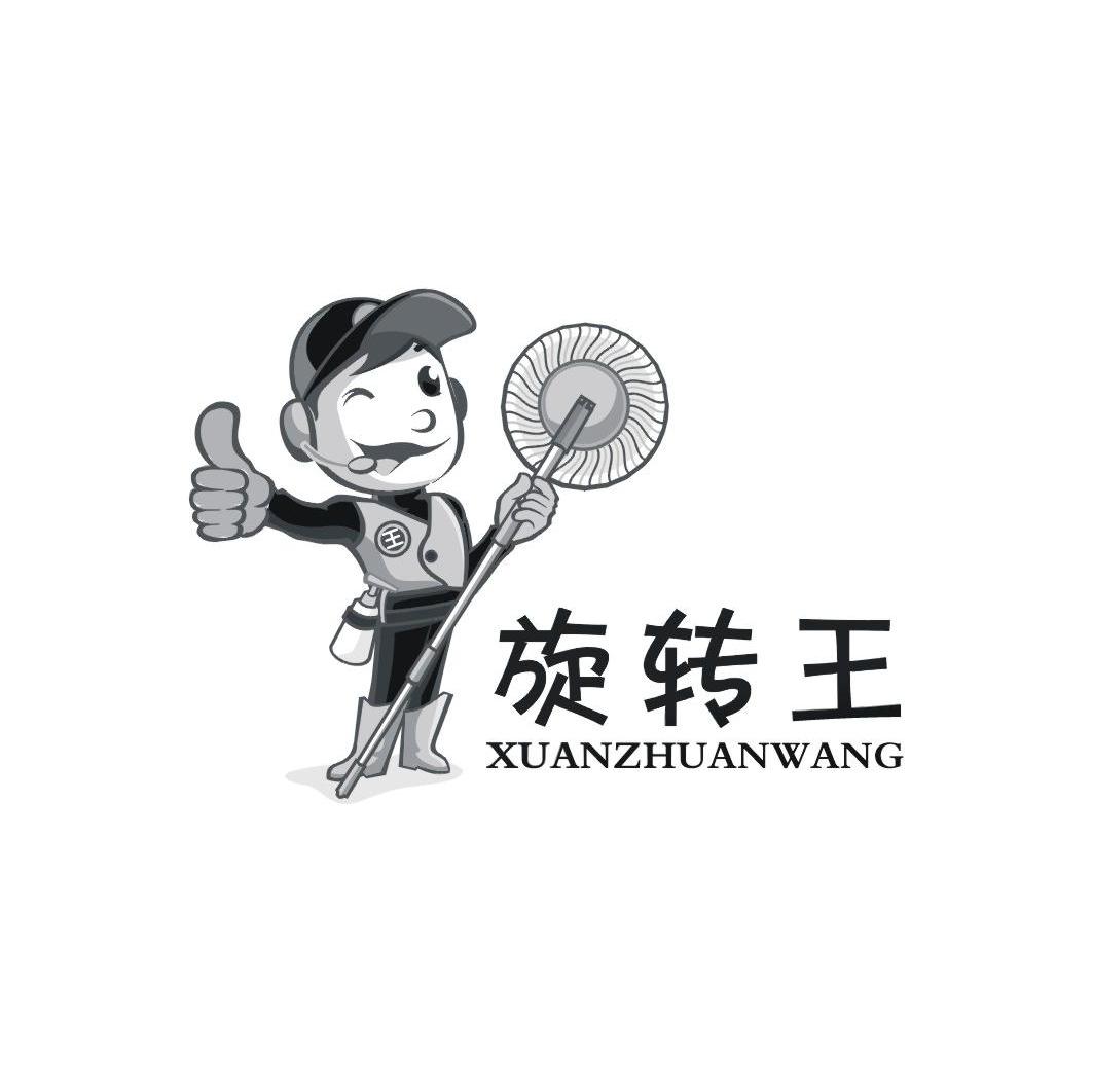 旋转王