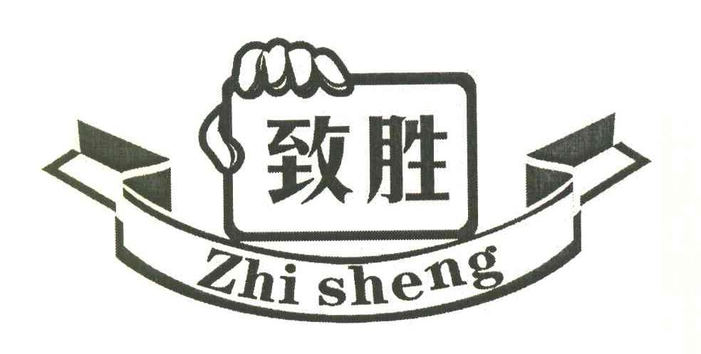 致胜