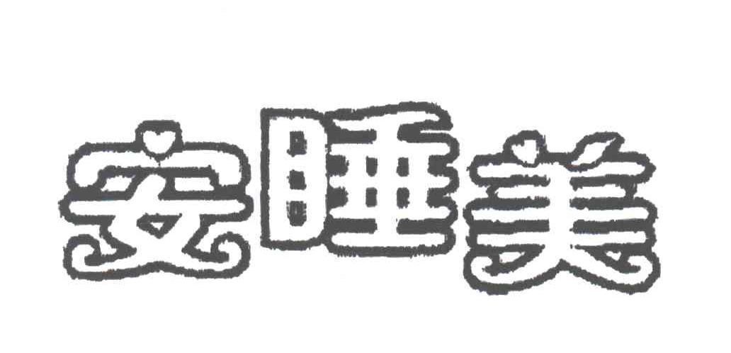 安睡美