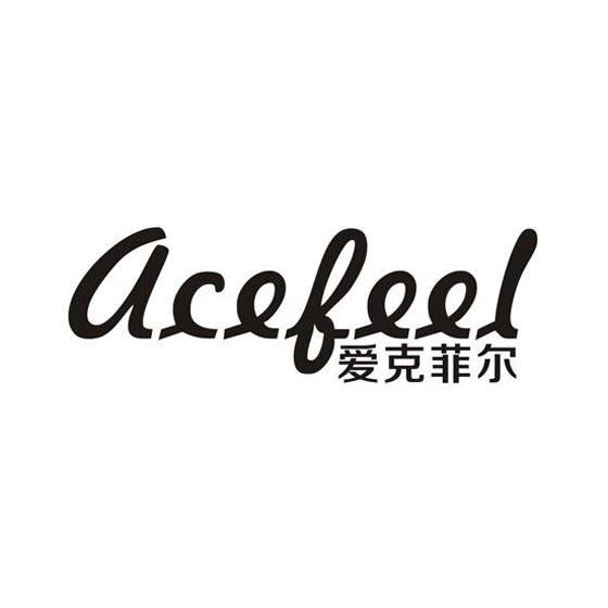 爱克菲尔  ACEFEEL