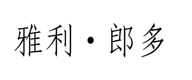 雅利&middot;郎多