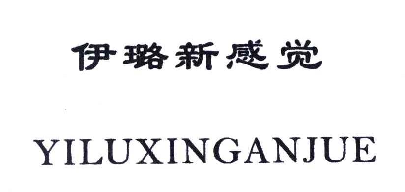 伊璐新感觉