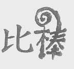 比棒