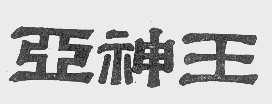 亚神王