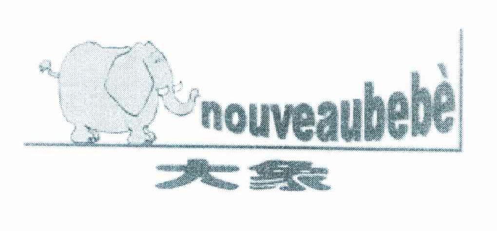 大象;NOUVEAUBEBE