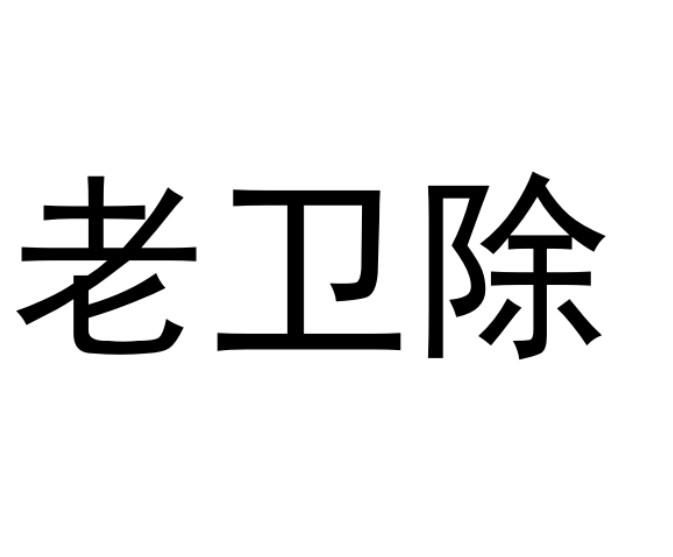 老卫除