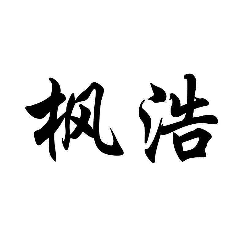 枫浩