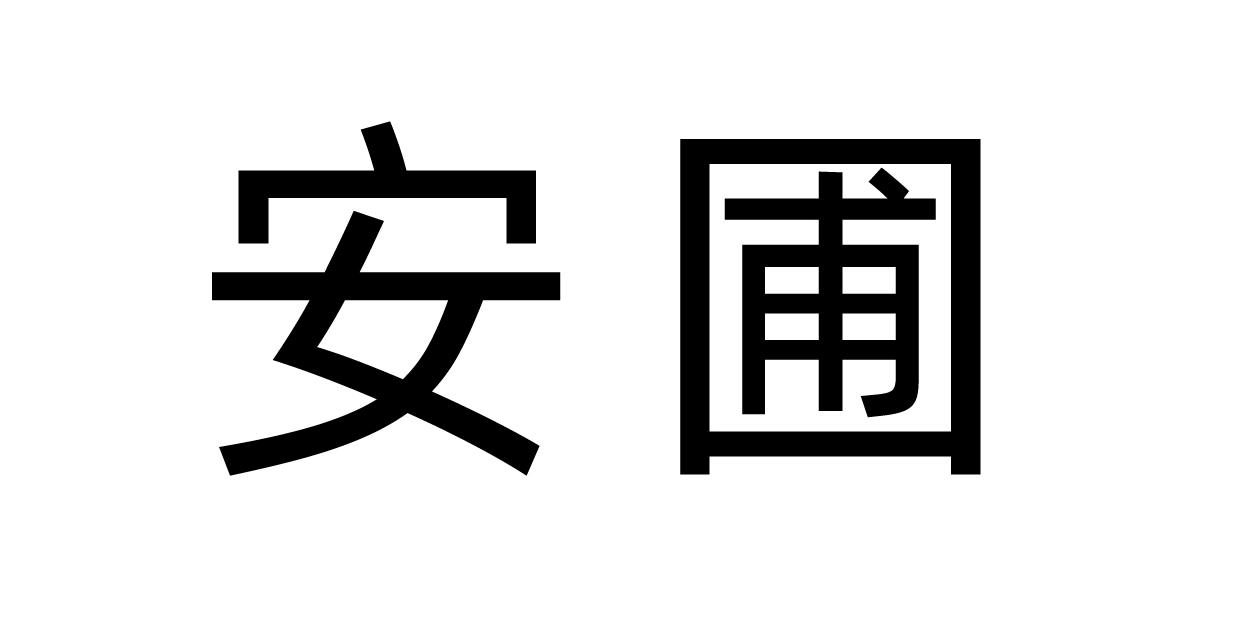 安圃