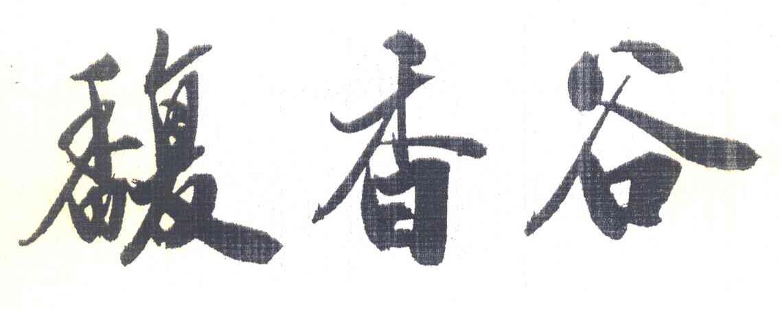 馥香谷
