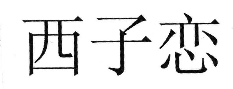 西子恋
