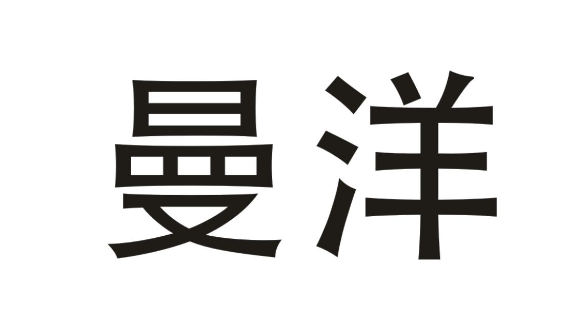 曼洋