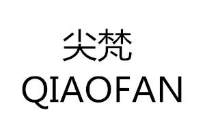尖梵 QIAOFAN