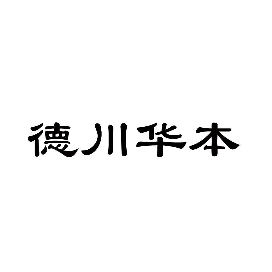 德川华本