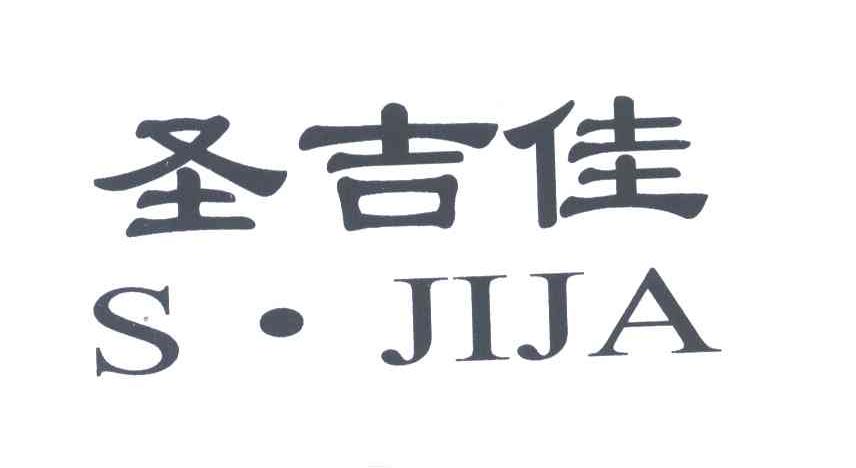 圣吉佳;S JIJA