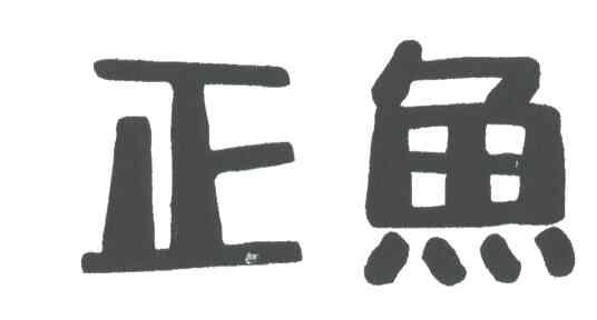 正鱼
