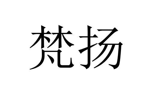 梵扬
