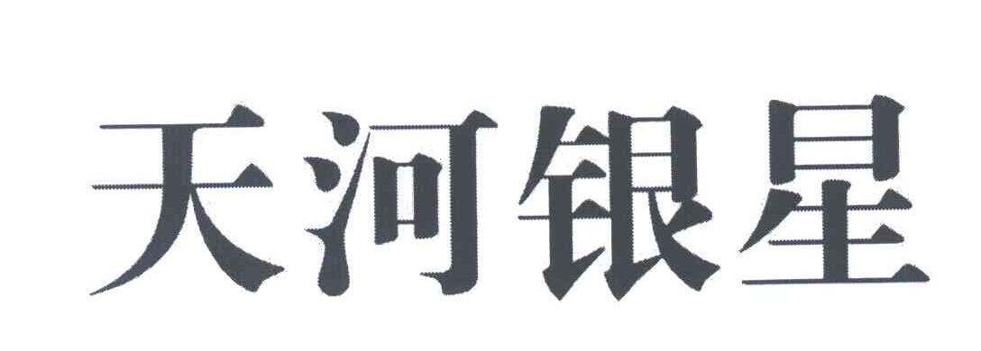 天河银星