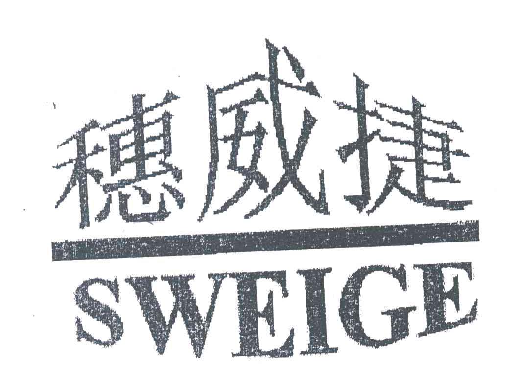 穗威捷;SWEIGE