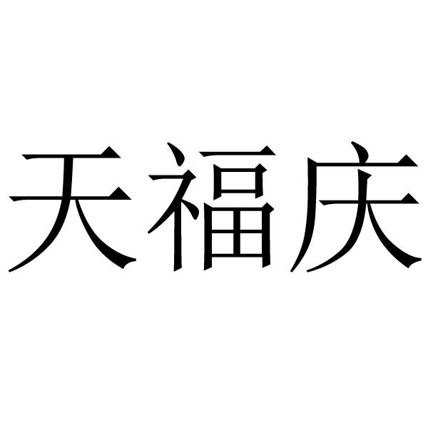 天福庆