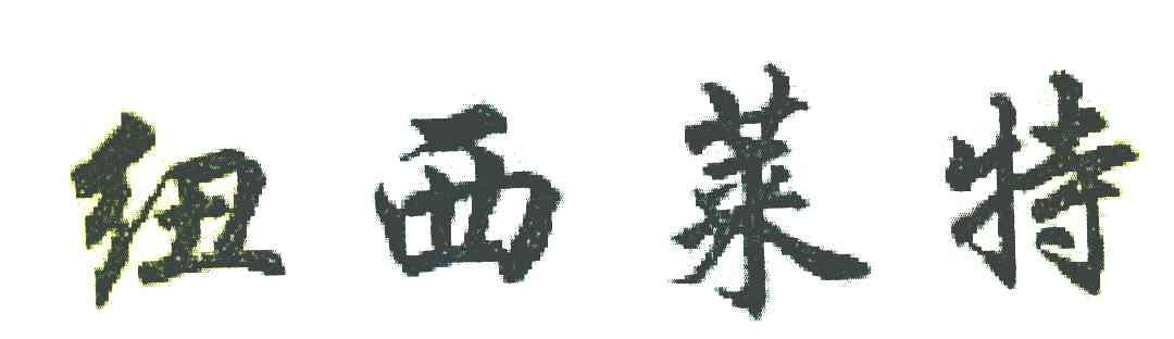 纽西莱特