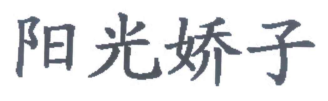 阳光娇子