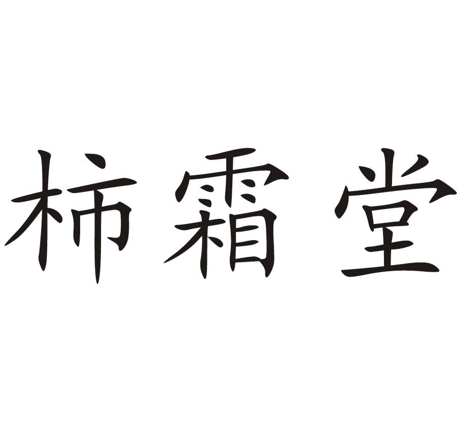 柿霜堂
