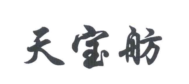 天宝舫