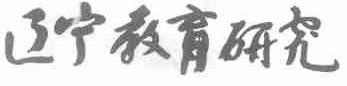 辽宁教育研究