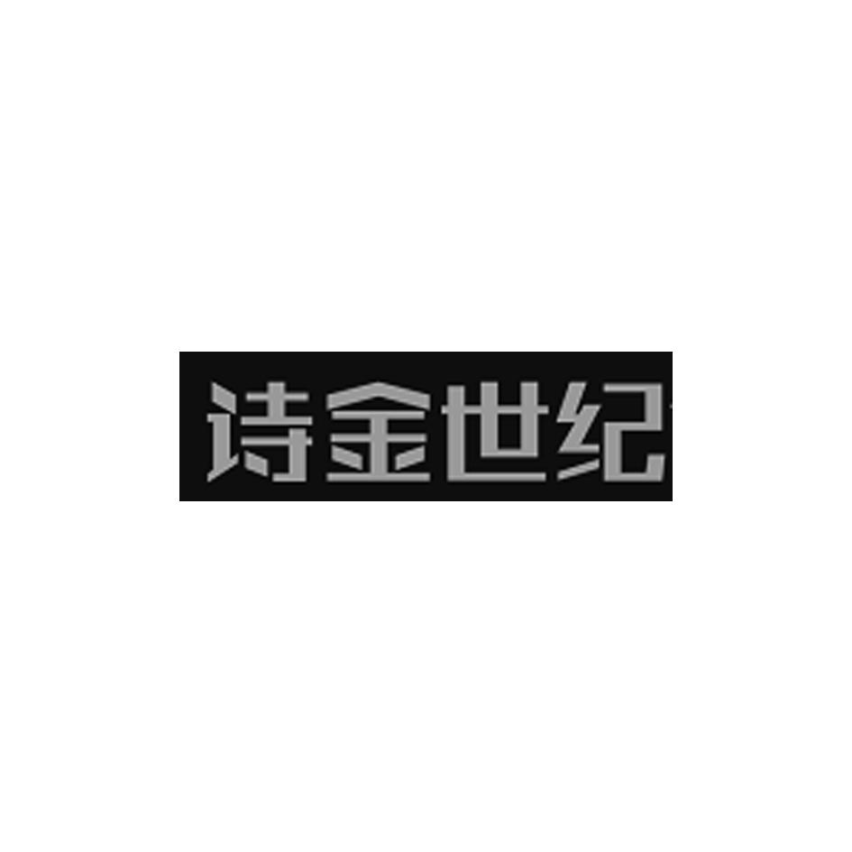 诗金世纪