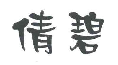 倩碧