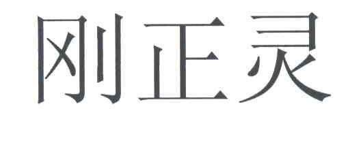 刚正灵