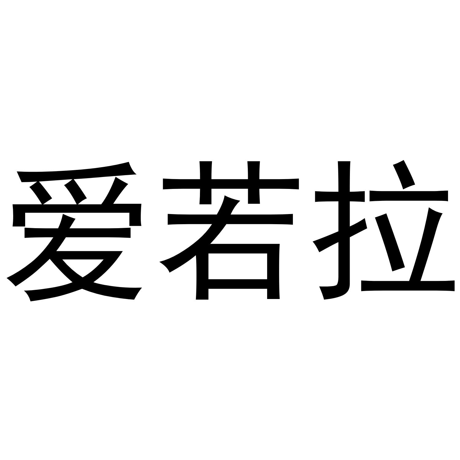 爱若拉