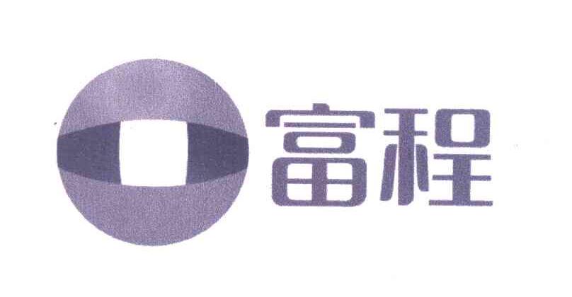 富程