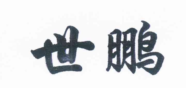 世鹏