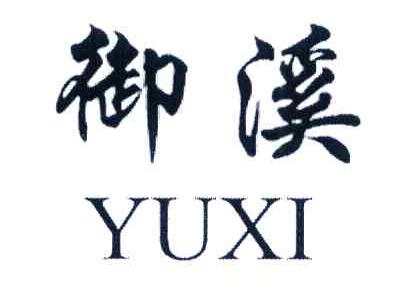 御溪