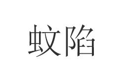 蚊陷