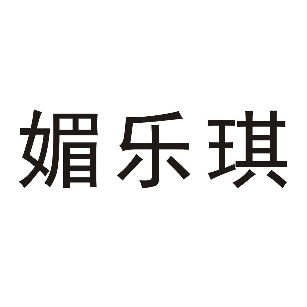 媚乐琪