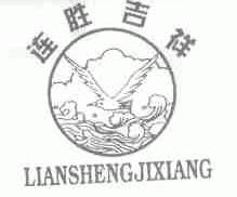 连胜吉祥