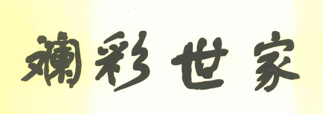 斓彩世家