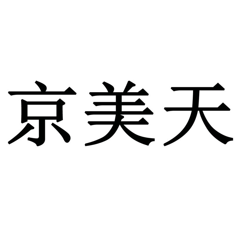 京美天