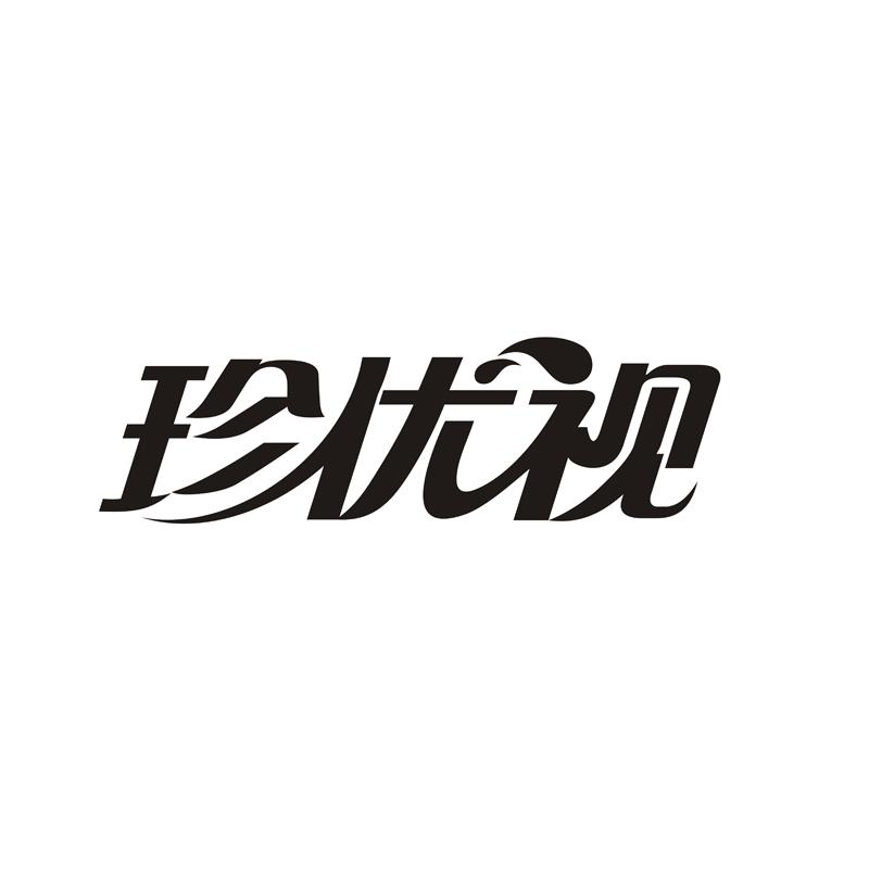 珍优视
